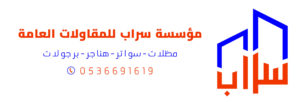 شعار مؤسسة سراب للمقاولات العامة مظلات وسواتر
