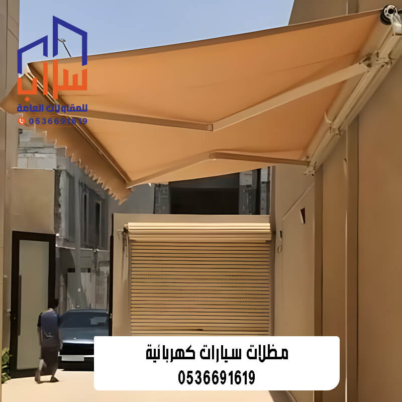مظلات سيارات ريموت كهربائي